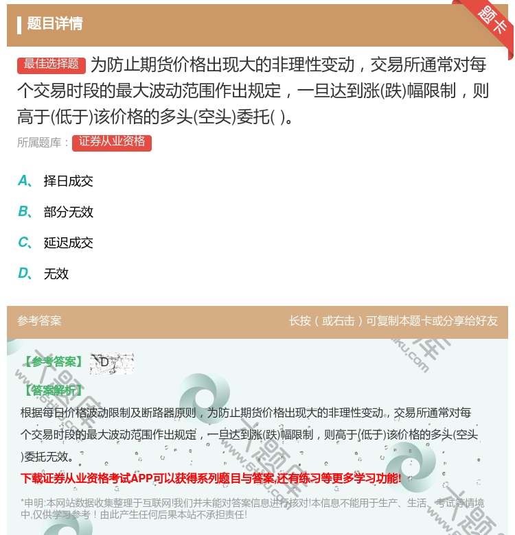 答案:为防止期货价格出现大的非理性变动交易所通常对每个交易时段的最...