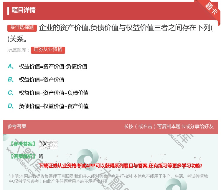 答案:企业的资产价值负债价值与权益价值三者之间存在下列关系...