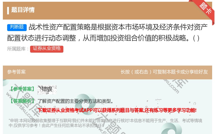 答案:战术性资产配置策略是根据资本市场环境及经济条件对资产配置状态...