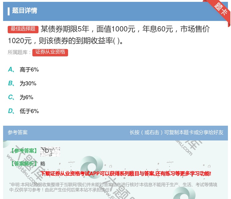 答案:某债券期限5年面值1000元年息60元市场售价1020元则该...