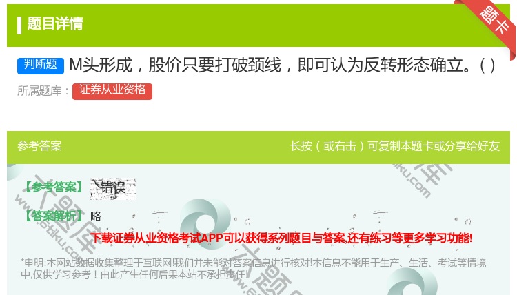 答案:M头形成股价只要打破颈线即可认为反转形态确立...