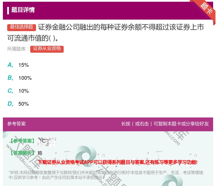 答案:证券金融公司融出的每种证券余额不得超过该证券上市可流通市值的...