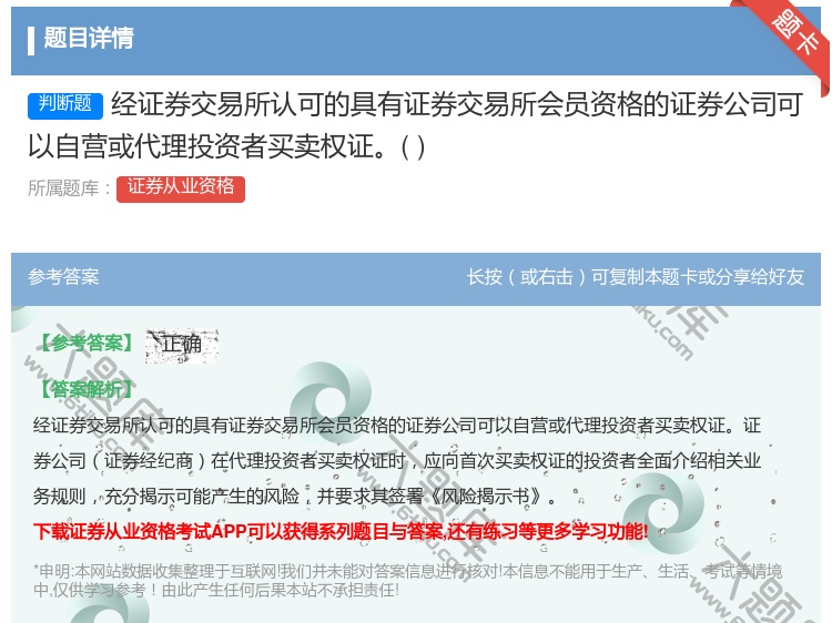 答案:经证券交易所认可的具有证券交易所会员资格的证券公司可以自营或...