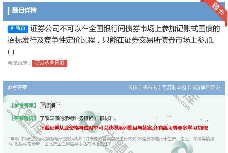 答案:证券公司不可以在全国银行间债券市场上参加记账式国债的招标发行...