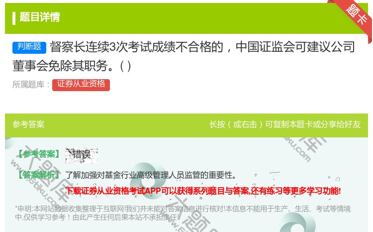 答案:督察长连续3次考试成绩不合格的中国证监会可建议公司董事会免除...