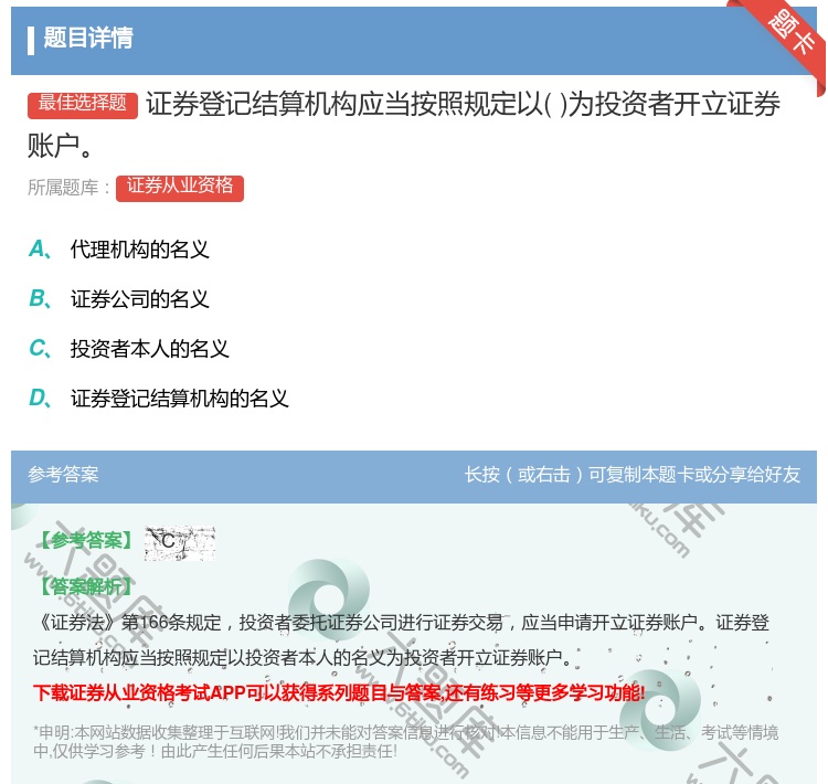 答案:证券登记结算机构应当按照规定以为投资者开立证券账户...