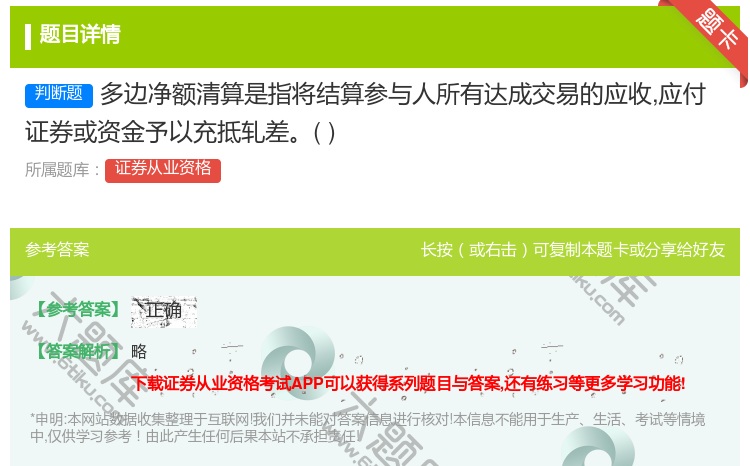 答案:多边净额清算是指将结算参与人所有达成交易的应收应付证券或资金...