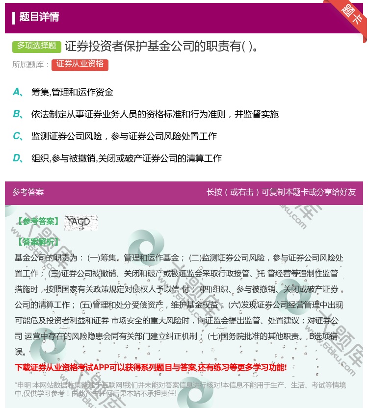 答案:证券投资者保护基金公司的职责有...