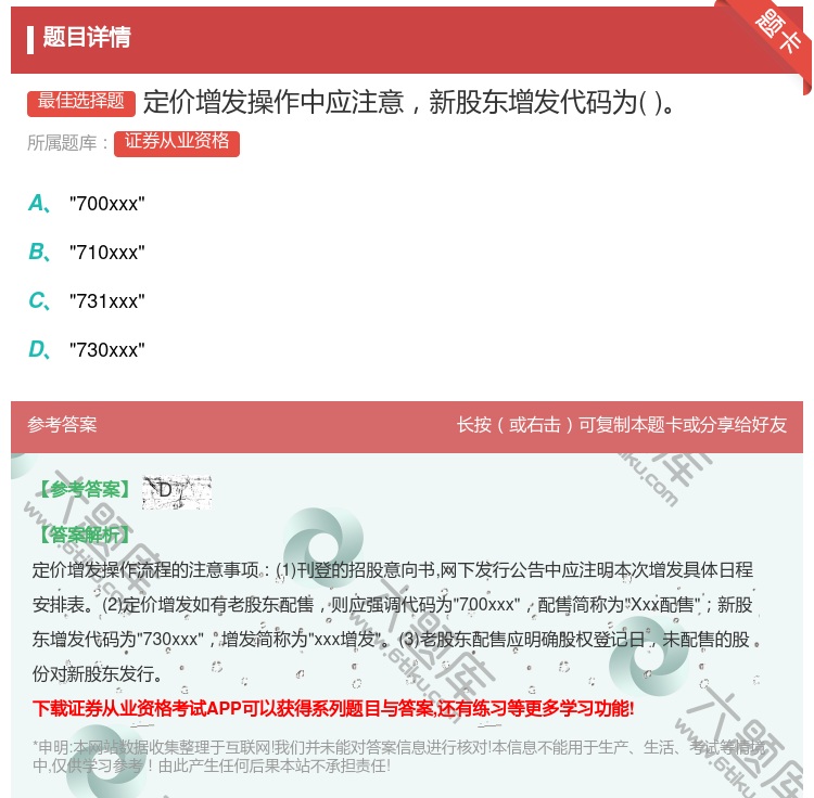 答案:定价增发操作中应注意新股东增发代码为...