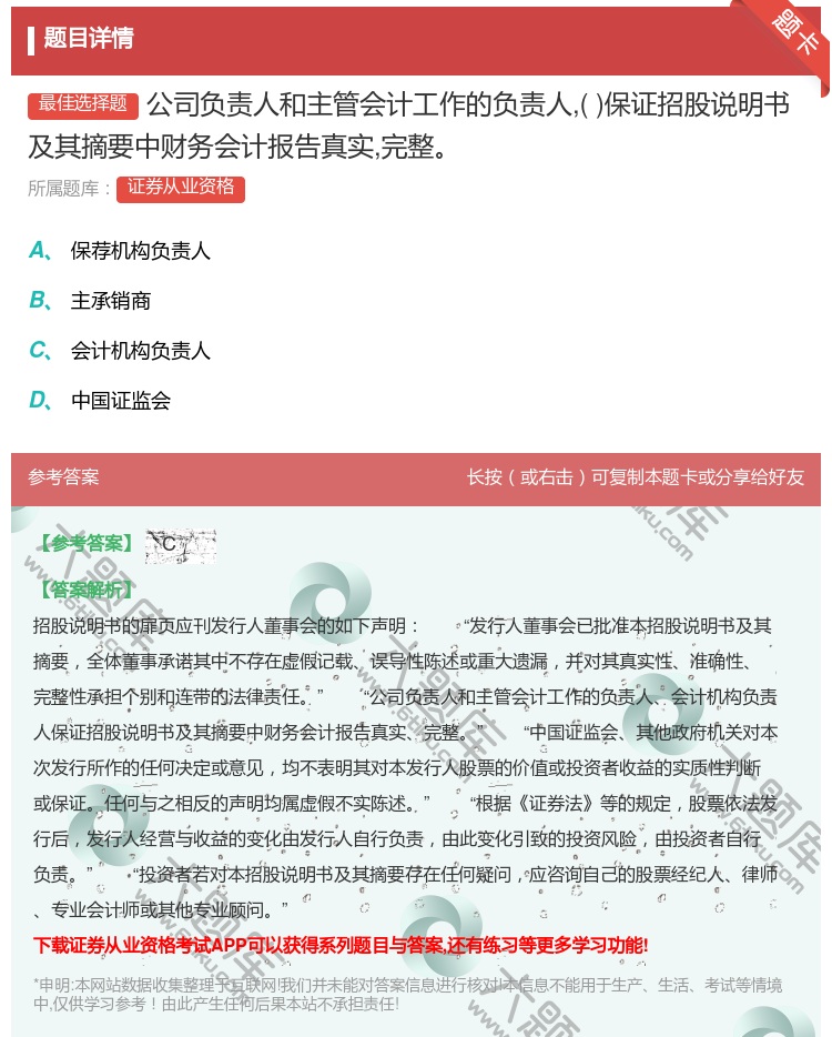 答案:公司负责人和主管会计工作的负责人保证招股说明书及其摘要中财务...