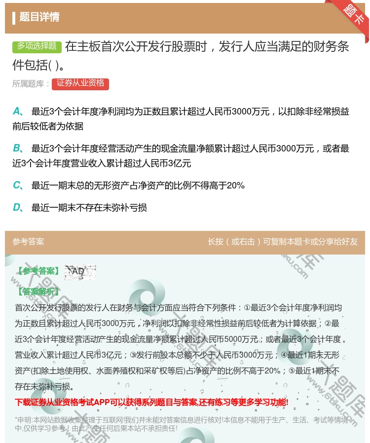 答案:在主板首次公开发行股票时发行人应当满足的财务条件包括...