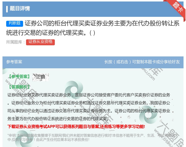 答案:证券公司的柜台代理买卖证券业务主要为在代办股份转让系统进行交...