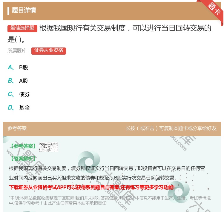 答案:根据我国现行有关交易制度可以进行当日回转交易的是...