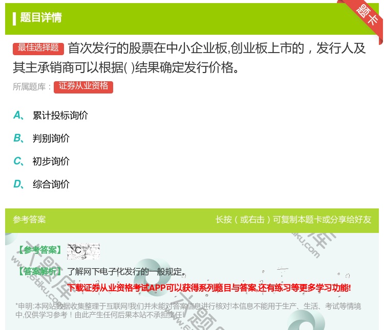 答案:首次发行的股票在中小企业板创业板上市的发行人及其主承销商可以...