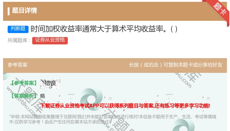 答案:时间加权收益率通常大于算术平均收益率...