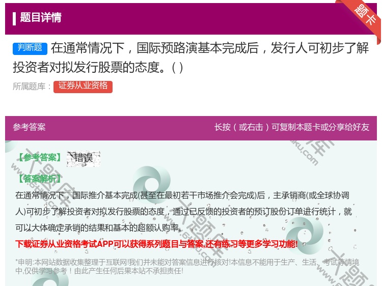 答案:在通常情况下国际预路演基本完成后发行人可初步了解投资者对拟发...