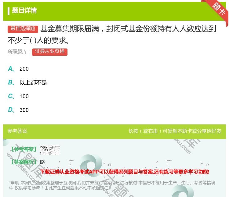 答案:基金募集期限届满封闭式基金份额持有人人数应达到不少于人的要求...