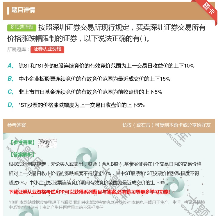 答案:按照深圳证券交易所现行规定买卖深圳证券交易所有价格涨跌幅限制...