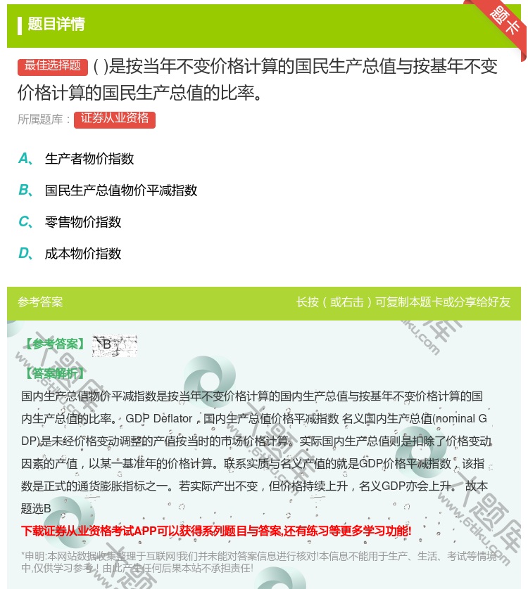 答案:是按当年不变价格计算的国民生产总值与按基年不变价格计算的国民...