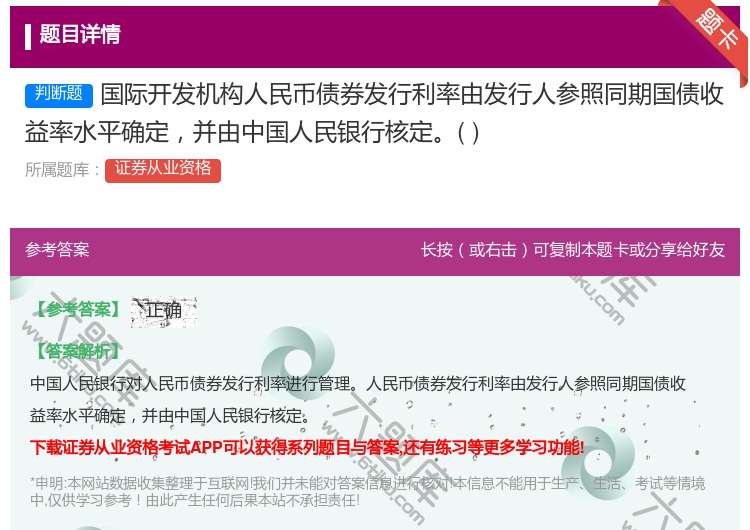 答案:国际开发机构人民币债券发行利率由发行人参照同期国债收益率水平...