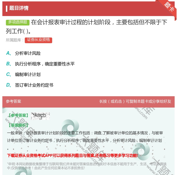 答案:在会计报表审计过程的计划阶段主要包括但不限于下列工作...