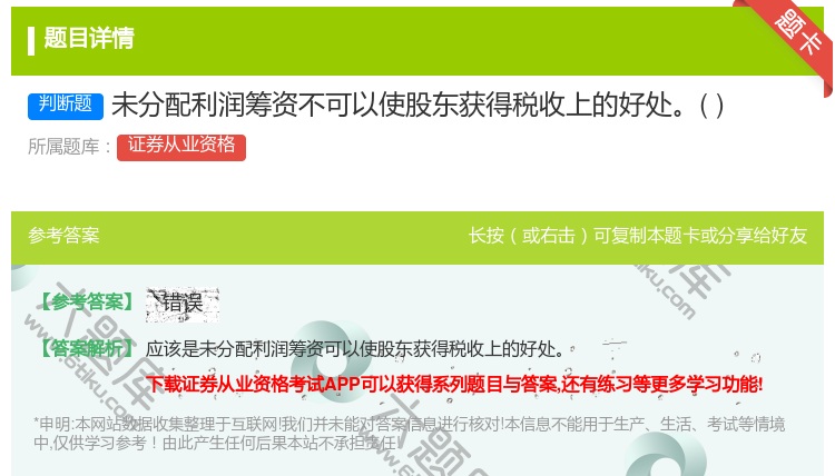 答案:未分配利润筹资不可以使股东获得税收上的好处...