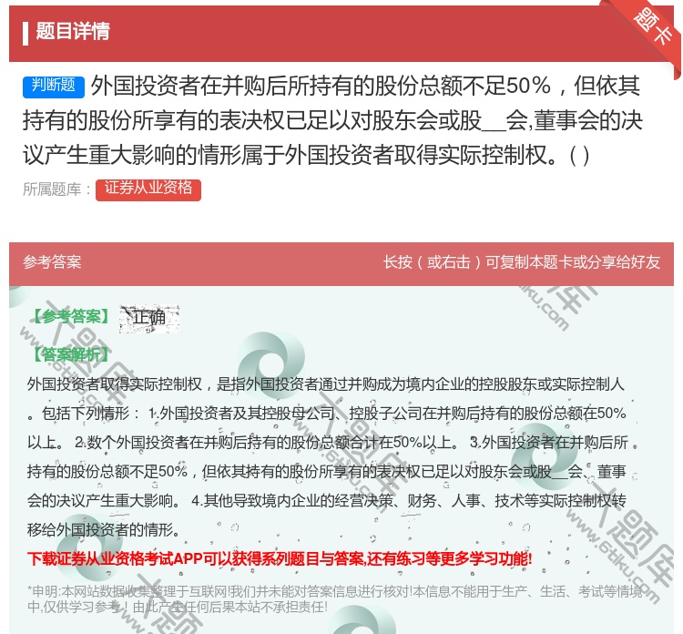 答案:外国投资者在并购后所持有的股份总额不足50％但依其持有的股份...