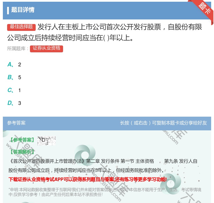 答案:发行人在主板上市公司首次公开发行股票自股份有限公司成立后持续...