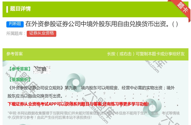 答案:在外资参股证券公司中境外股东用自由兑换货币出资...