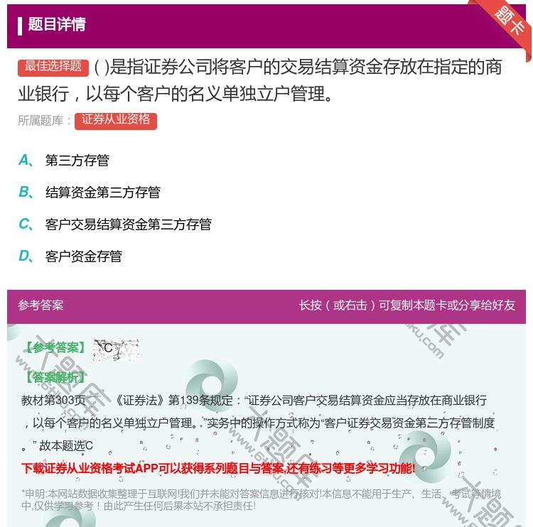 答案:是指证券公司将客户的交易结算资金存放在指定的商业银行以每个客...