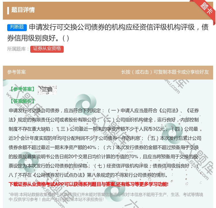 答案:申请发行可交换公司债券的机构应经资信评级机构评级债券信用级别...