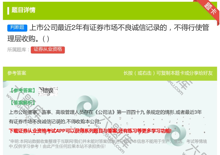 答案:上市公司最近2年有证券市场不良诚信记录的不得行使管理层收购...