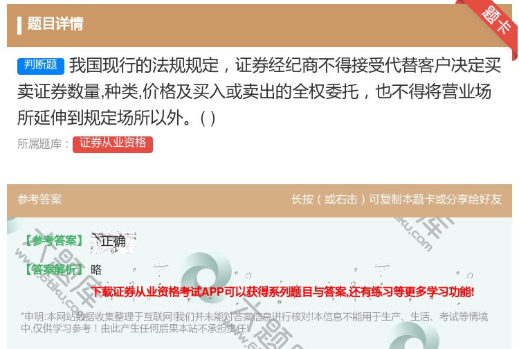 答案:我国现行的法规规定证券经纪商不得接受代替客户决定买卖证券数量...