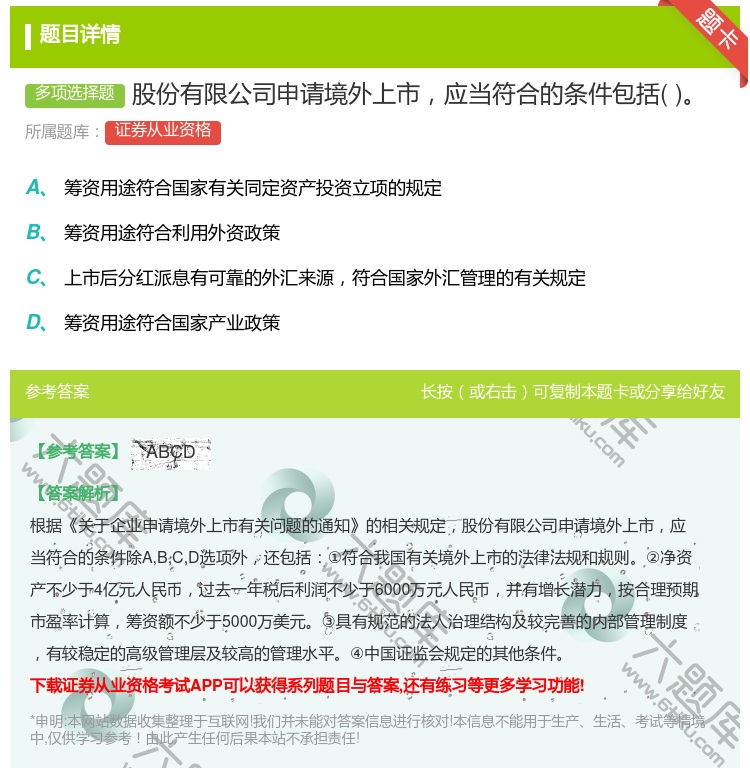 答案:股份有限公司申请境外上市应当符合的条件包括...