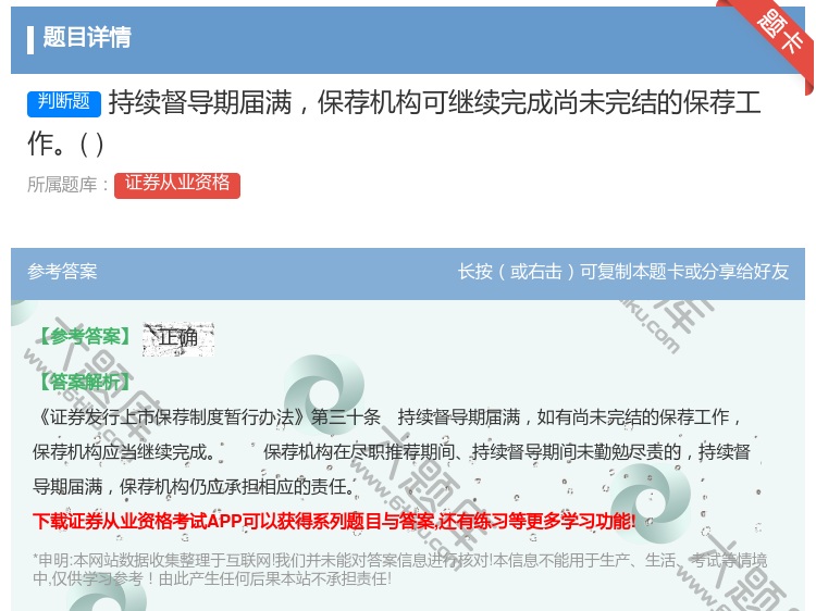 答案:持续督导期届满保荐机构可继续完成尚未完结的保荐工作...