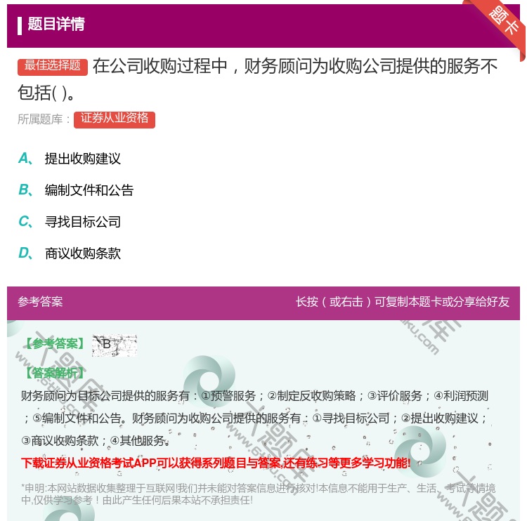 答案:在公司收购过程中财务顾问为收购公司提供的服务不包括...