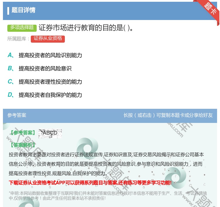 答案:证券市场进行教育的目的是...