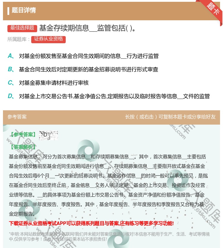 答案:基金存续期信息__监管包括...