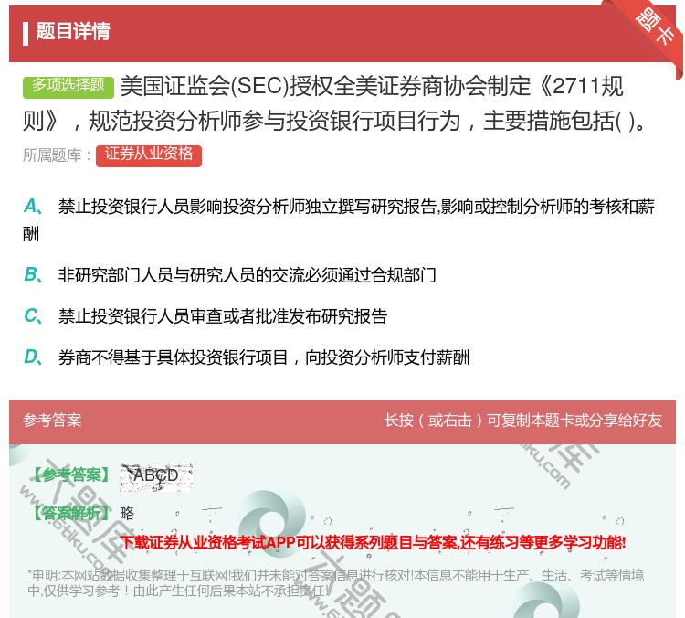 答案:美国证监会SEC授权全美证券商协会制定2711规则规范投资分...