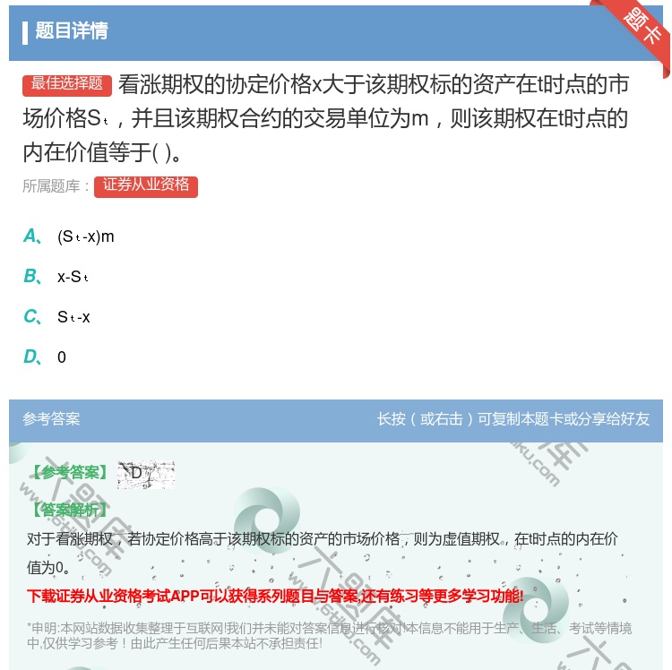 答案:看涨期权的协定价格x大于该期权标的资产在t时点的市场价格S并...