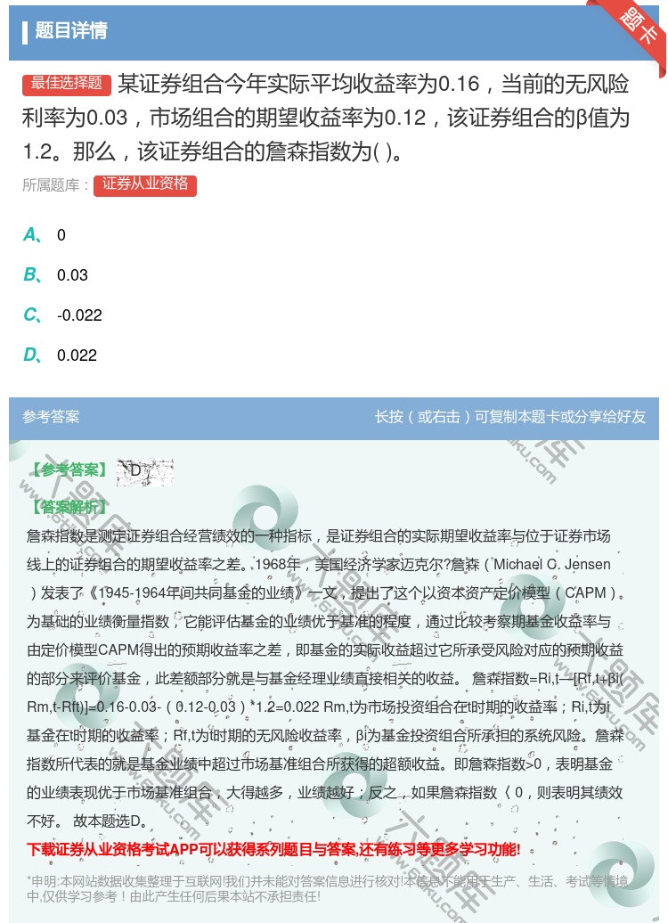 答案:某证券组合今年实际平均收益率为0.16当前的无风险利率为0....