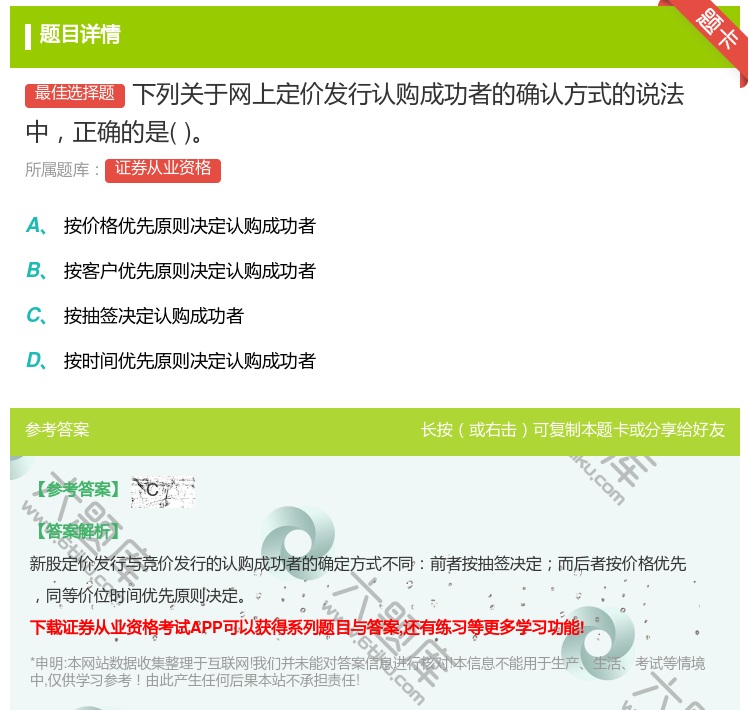 答案:下列关于网上定价发行认购成功者的确认方式的说法中正确的是...