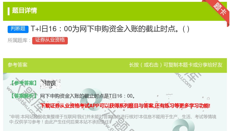 答案:T+l日1600为网下申购资金入账的截止时点...