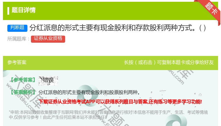 答案:分红派息的形式主要有现金股利和存款股利两种方式...