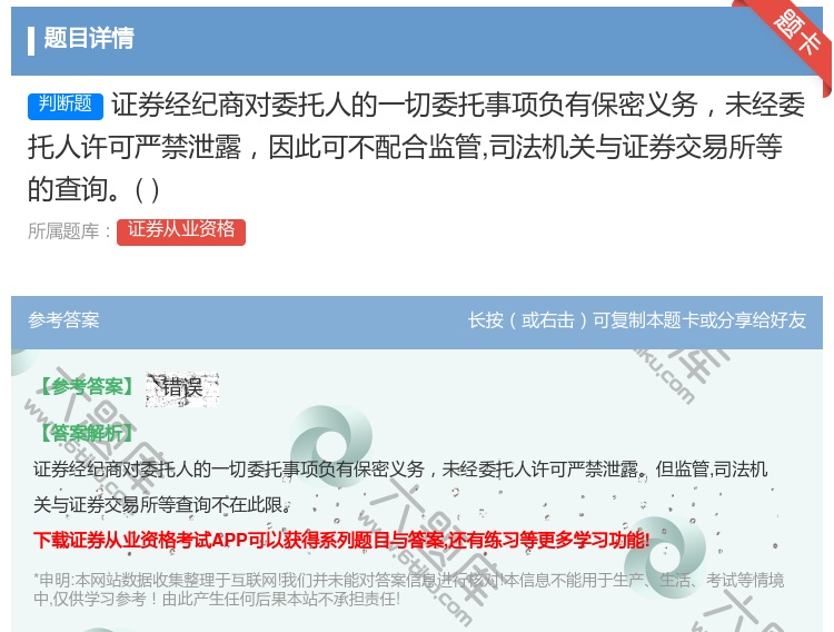 答案:证券经纪商对委托人的一切委托事项负有保密义务未经委托人许可严...