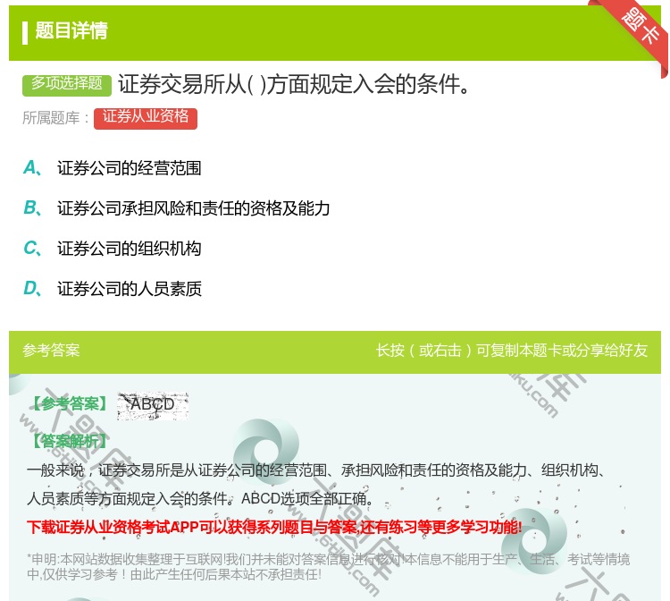 答案:证券交易所从方面规定入会的条件...