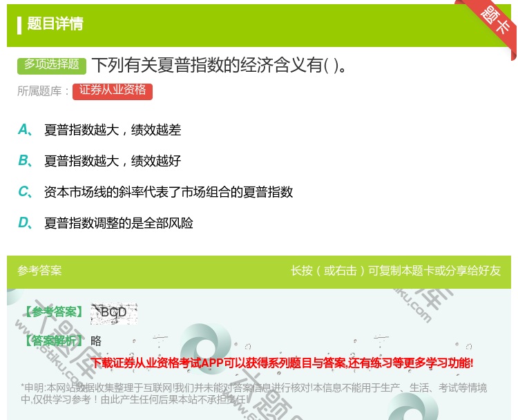 答案:下列有关夏普指数的经济含义有...