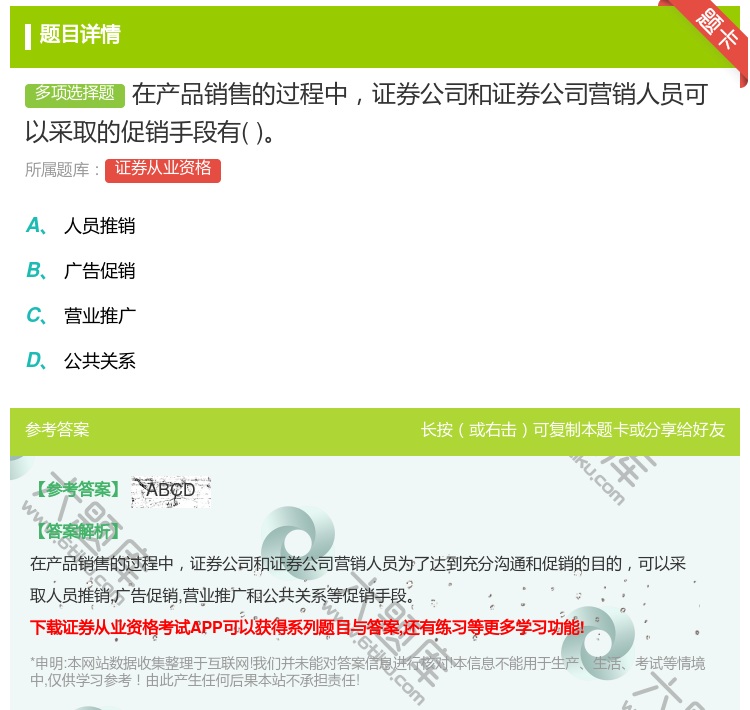 答案:在产品销售的过程中证券公司和证券公司营销人员可以采取的促销手...
