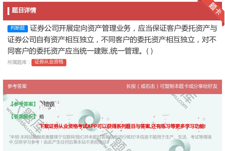 答案:证券公司开展定向资产管理业务应当保证客户委托资产与证券公司自...