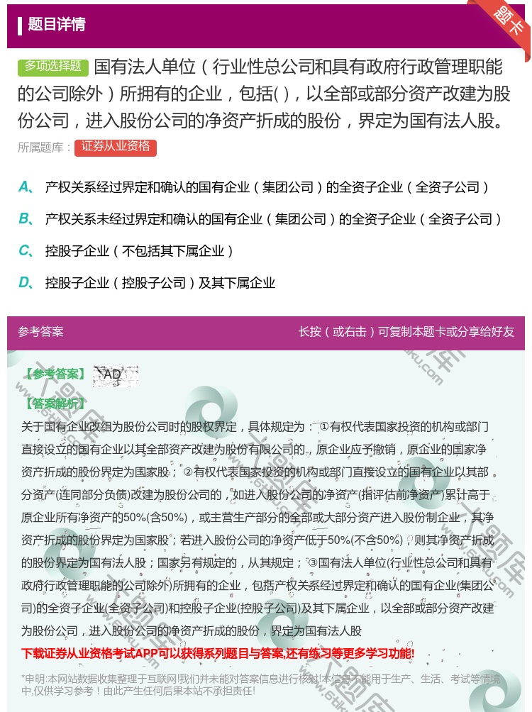 答案:国有法人单位行业性总公司和具有政府行政管理职能的公司除外所拥...